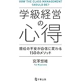 学級経営の心得―担任の不安が自信に変わる 150のメソッド