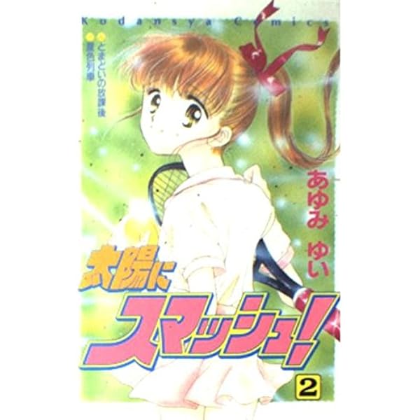 太陽にスマッシュ 1 (講談社コミックスなかよし) | あゆみ ゆい |本