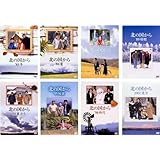 北の国から　スペシャルドラマ版 8巻 DVD (12枚) セット