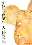 芽むしり仔撃ち
