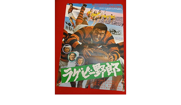 Amazon Ubラグビー野郎ポスター 矢吹二朗 谷隼人 千葉真一 アニメ 萌えグッズ 通販