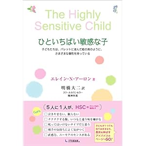 ひといちばい敏感な子 ひといちばい敏感な子