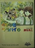くせっ毛ララバイ 2 (KCデラックス)