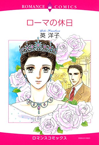 『ローマの休日』