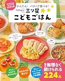 かんたん！パクパク食べる！sanaの三ツ星こどもごはん (TJMOOK)