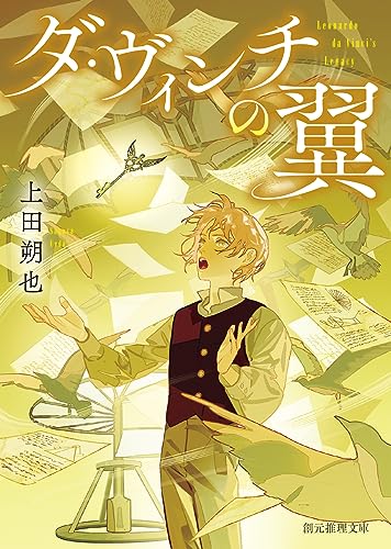 上田朔也:ダ・ヴィンチの翼 (創元推理文庫)