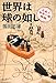 世界は球の如し: 日本人世界一周物語 世界は球の如し: 日本人世界一周物語