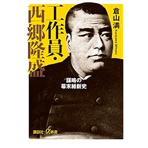 工作員・西郷隆盛 謀略の幕末維新史 (講談社+α新書) 工作員・西郷隆盛 謀略の幕末維新史 (講談社+α新書)