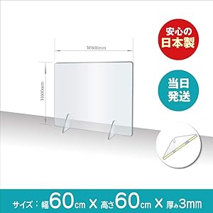 [当日発送][日本製]飛沫防止 透明アクリルパーテーション W600*H600mm 対面式スクリーン デスク用仕切り板…