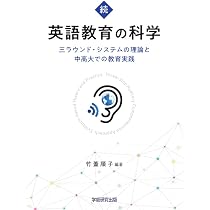 続・英語教育の科学 三ラウンド・システムの理論と中高大での教育実践