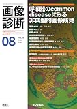 画像診断2024年8月号 Vol.44 No.9: 呼吸器のcommon diseaseにみる非典型的画像所見