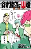 斉木楠雄のΨ難 EXTRA STORY OF PSYCHICS (ジャンプジェイブックスDIGITAL)