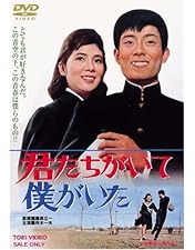 Amazon.co.jp: 絶唱 [DVD] : 舟木一夫, 和泉雅子, 志村喬, 山田禅二