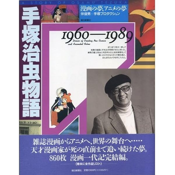 Amazon.co.jp: 手塚治虫物語 1960-1989 : 伴 俊男, 手塚プロダクション: 本