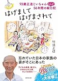 はげまして、はげまされて～93歳正造じいちゃん56年間のまんが絵日記～