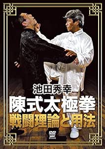 新品 送料無料 池田秀幸 陳式太極拳 戦闘理論と用法 Dvd 日本未入荷 入手困難 Arnabmobility Com