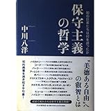 保守主義の哲学: 知の巨星たちは何を語ったか