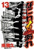 なにわ友あれ １３巻 南 勝久 マンガにっぽん今も昔も ホモ