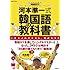 河本準一「河本準一式韓国語の教科書」