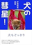 犬の彗星 (戸渡阿見詩集)
