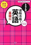 トライ式　逆転合格！英語　［基礎編］