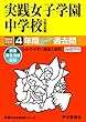 24実践女子学園中学校 2019年度用 4年間スーパー過去問 (声教の中学過去問シリーズ)