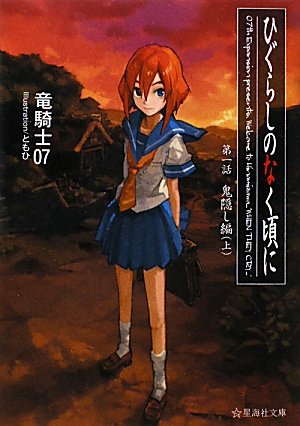 竜騎士07:ひぐらしのなく頃に　鬼隠し編　（上） (星海社文庫)