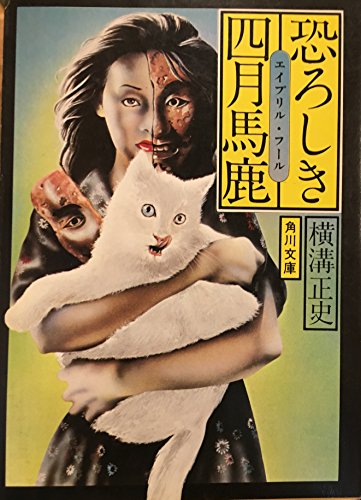 横溝正史:恐ろしき四月馬鹿(エイプリル・フール) (角川文庫 緑 304-46)