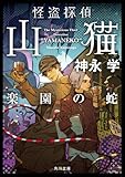 怪盗探偵山猫 楽園の蛇 (角川文庫)