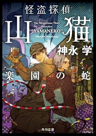 怪盗探偵山猫 楽園の蛇 (角川文庫)
