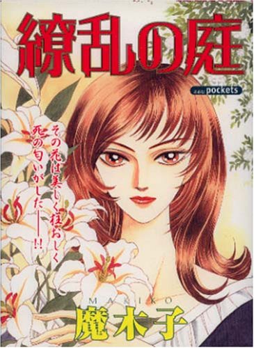 『繚乱の庭』1巻