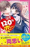 溺愛120%の恋~年上幼なじみの過保護な愛が止まらない~ (野いちごジュニア文庫)