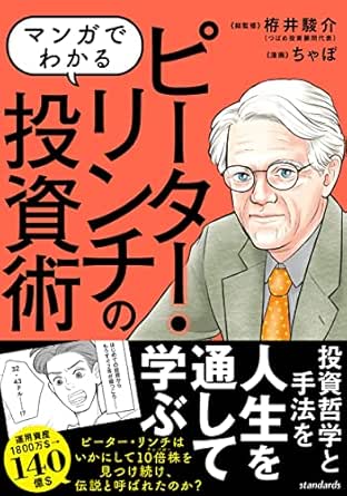 マンガでわかる ピーター リンチの投資術 Sib ループスプロダクション ちゃぼ ループスプロダクション 栫井 駿介 ビジネス 経済 Kindleストア Amazon
