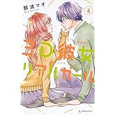 3D彼女 リアルガール 新装版(8) (デザートコミックス)