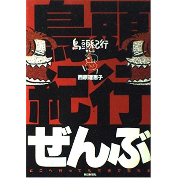 Amazon.co.jp: 恨ミシュラン 上 (朝日文庫 う 8-1) : 西原 理恵子
