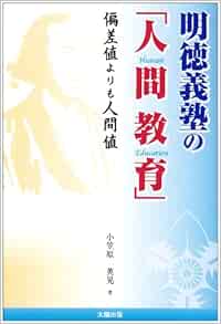 明徳義塾の 人間教育 偏差値よりも人間値 小笠原 英晃 本 通販 Amazon