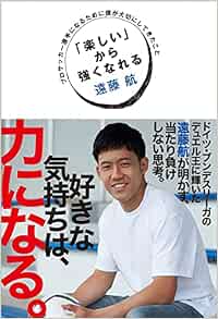 楽しい から強くなれる プロサッカー選手になるために僕が大切にしてきたこと ハーパーコリンズ ノンフィクション 遠藤 航 本 通販 Amazon