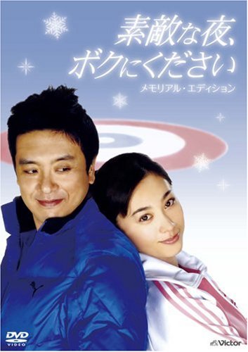 素敵な夜、ボクにください DVDメモリアル・エディション