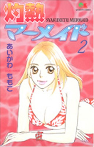 灼熱マーメイド