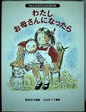 わたしお母さんになったら (1ねん1くみ子どもの詩の本)