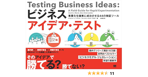 ビジネスアイデア テスト 事業化を確実に成功させる44の検証ツール デイビッド J ブランド アレックス オスターワルダー 杉田 真 ビジネス 経済 Kindleストア Amazon