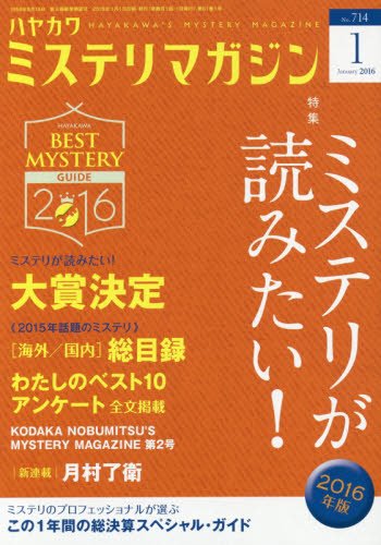 ミステリが読みたい！ 2016年版