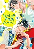 しゅきしゅきMAXハート♡ (中) (バーズコミックス リンクスコレクション)