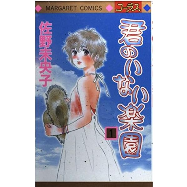 Amazon.co.jp: 君のいない楽園 コミック 1-15巻セット