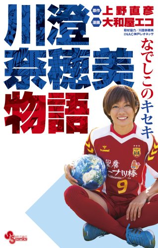 なでしこのキセキ 川