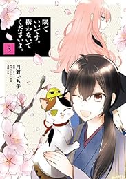 隅でいいです。構わないでくださいよ。 3 (FLOS COMIC)