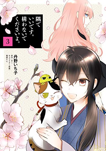 隅でいいです。構わな