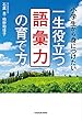 小学生から身につけたい 一生役立つ語彙力の育て方