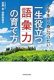 小学生から身につけたい 一生役立つ語彙力の育て方