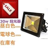 TOPWOOD製　LED投光器30w　作業灯 集魚灯 看板灯 倉庫照明 店舗照明照明器具3000ケルビン電球色